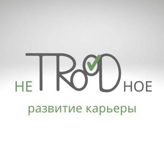 НеTROODное развитие карьеры