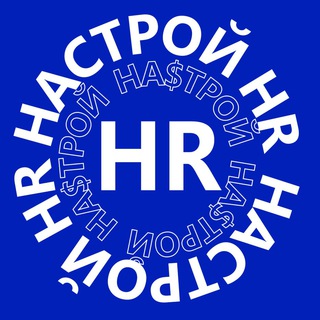 НАСТРОЙ HR