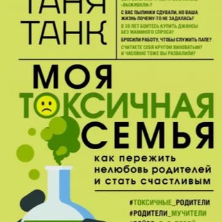 Моя токсичная семья