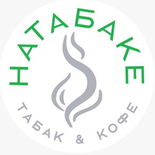 НАТАБАКЕ 💨