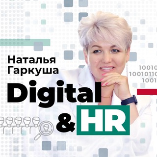 Наталья Гаркуша. Digital&HR
