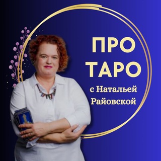 ПРО ТАРО с Натальей Райовской