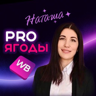 Наташа | ProЯгоды 🫐 WB