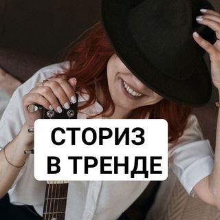 Сторис в тренде 👌