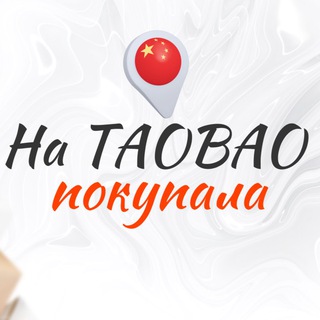 На Taobao покупала