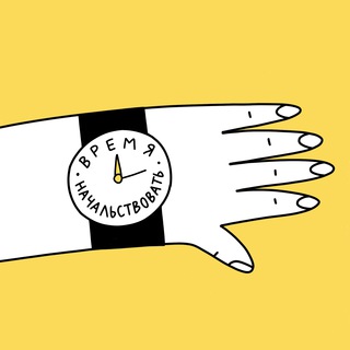 Начальник тоже человек | Наташа Дудина