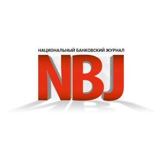 Национальный Банковский Журнал (NBJ)
