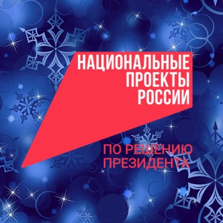 Нацпроекты74