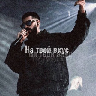 На твой вкус | Музыка