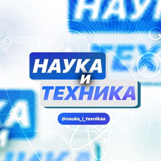 Наука и техника