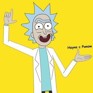 Наука с Риком