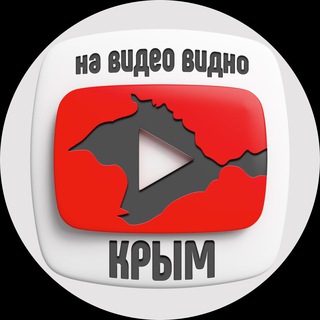 На видео видно. Крым