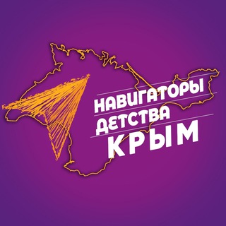 Навигаторы Детства | КРЫМ
