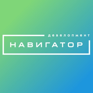 Навигатор. Девелопмент