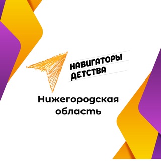 #НавигаторыДетства52 | Официальный канал