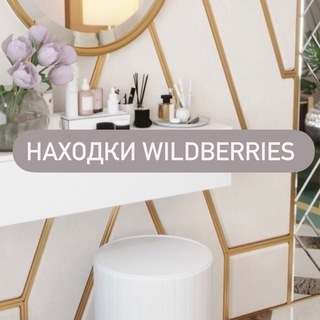 Стильные находки Wildberries 💸