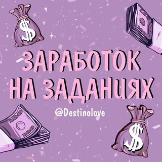 ЗАРАБОТОК НА ЗАДАНИЯХ