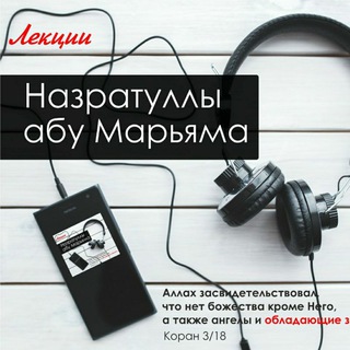 Лекции Назратуллы абу Марьяма