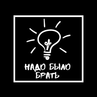 Надо было брать💡- Идеи