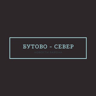 Бутово - Север