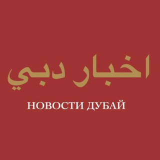 ND - Новости Дубай