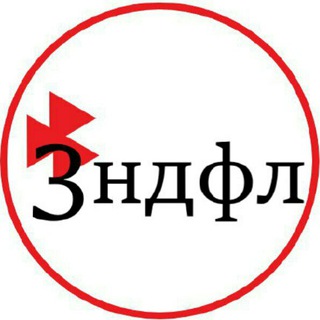 3ндфл