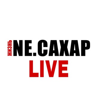 NE.САХАР Live