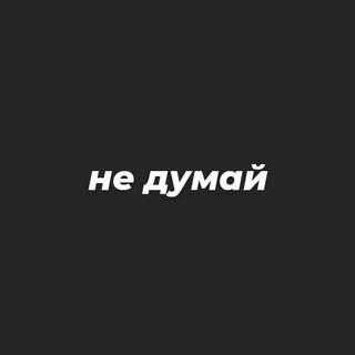 не думай