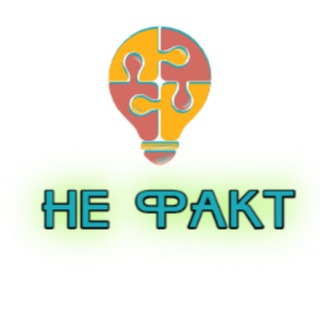 НЕ ФАКТ