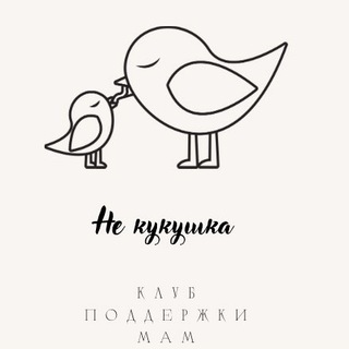 Не кукушка | клуб для мам