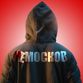 НеМосков - Работа