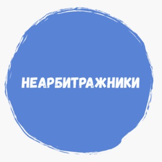 НЕАРБИТРАЖНИКИ - Международный P2P