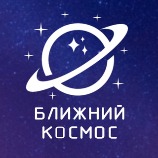 Ближний Космос