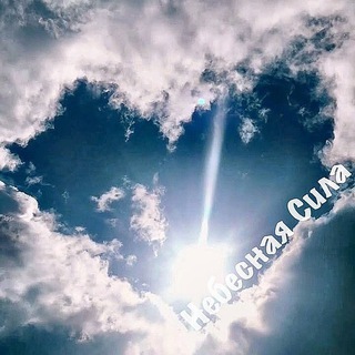 НЕБЕСНАЯ СИЛА | ПРАКТИКА | СОВЕРШЕНСТВОВАНИЕ| ПСИХОЛОГИЯ