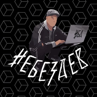 НеБезДев