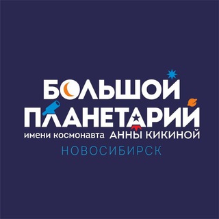 Большой новосибирский планетарий