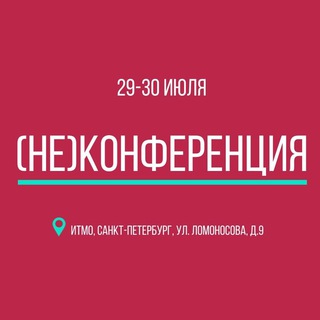 (НЕ)КОНФЕРЕНЦИЯ’23