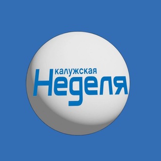 Калужская Неделя