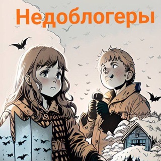 Недоблогеры