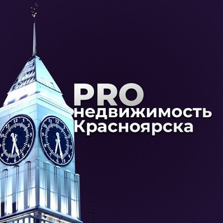 PRO Недвижимость Красноярска