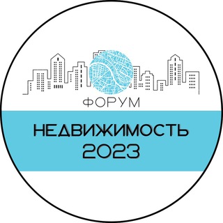 НЕДВИЖИМОСТЬ 2023 Форум