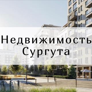 🏗 Недвижимость Сургута 🏠