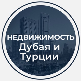Недвижимость Дубая и Турции