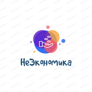 НеЭкономика