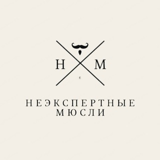 НЕэкспертные мюсли