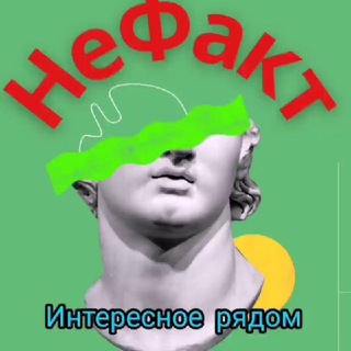 НеФакт🌍