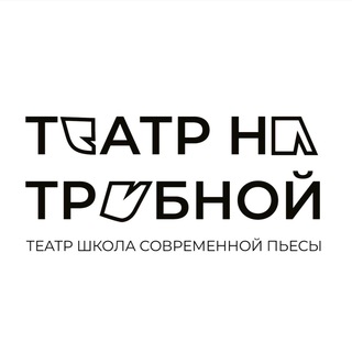 Театр на Трубной