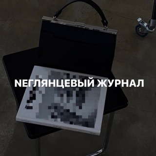 Neглянцевый журнал