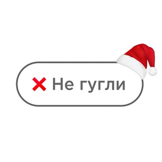 Не гугли 🚫