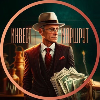 Инвест Маршрут